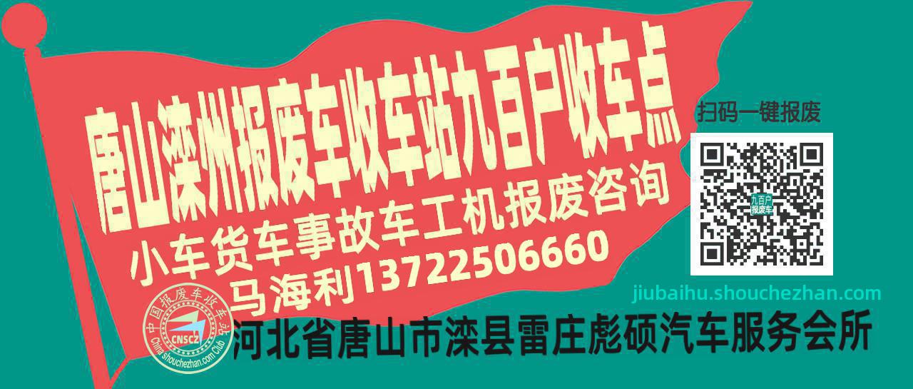唐山滦州报废车收车站九百户收车点
